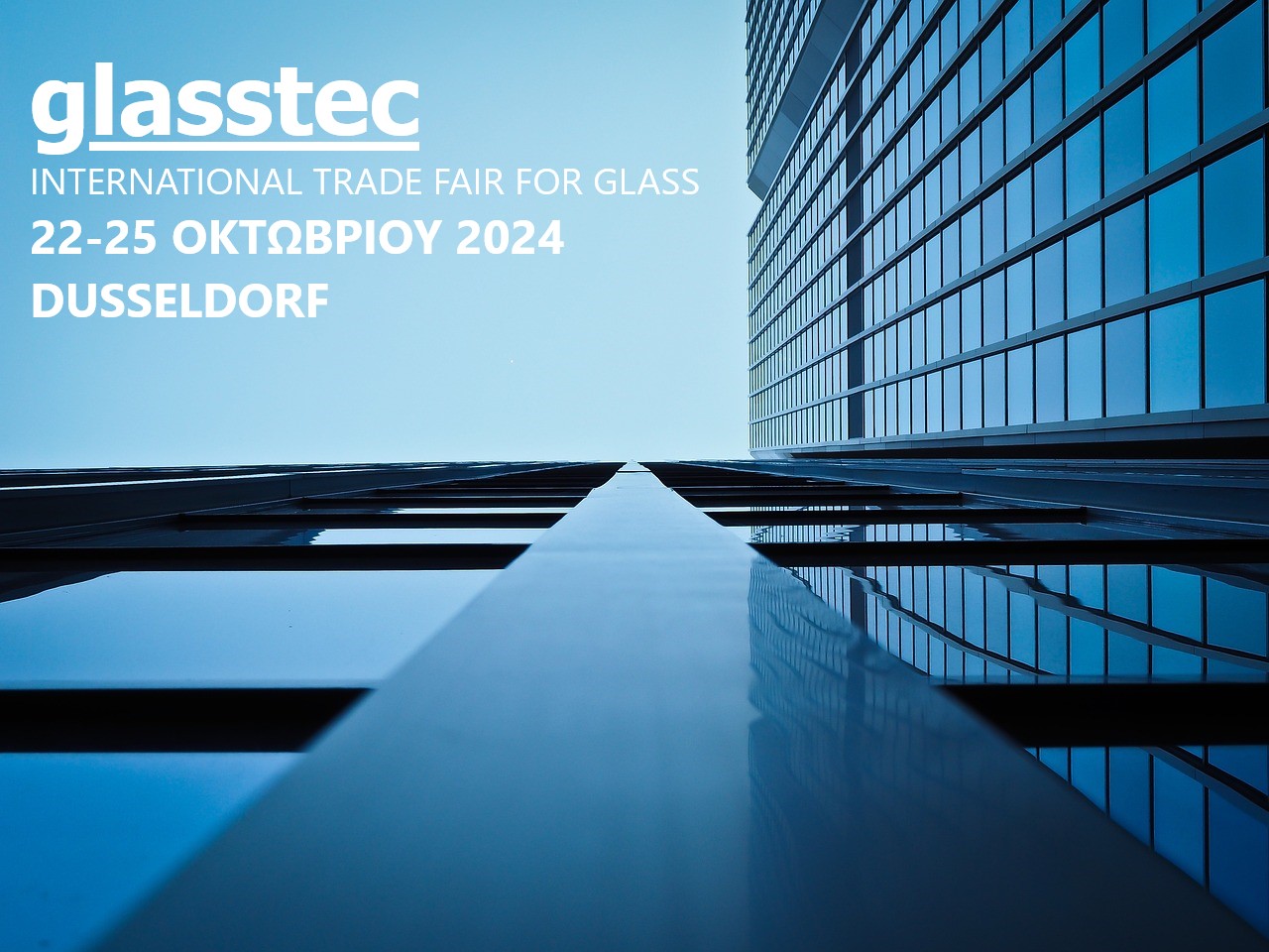 GLASSTEC 2024 DUSSELDORF, Διεθνής Έκθεση Γυαλιού στο DUSSELDORF, 22 - 25  Οκτωβρίου 2024
