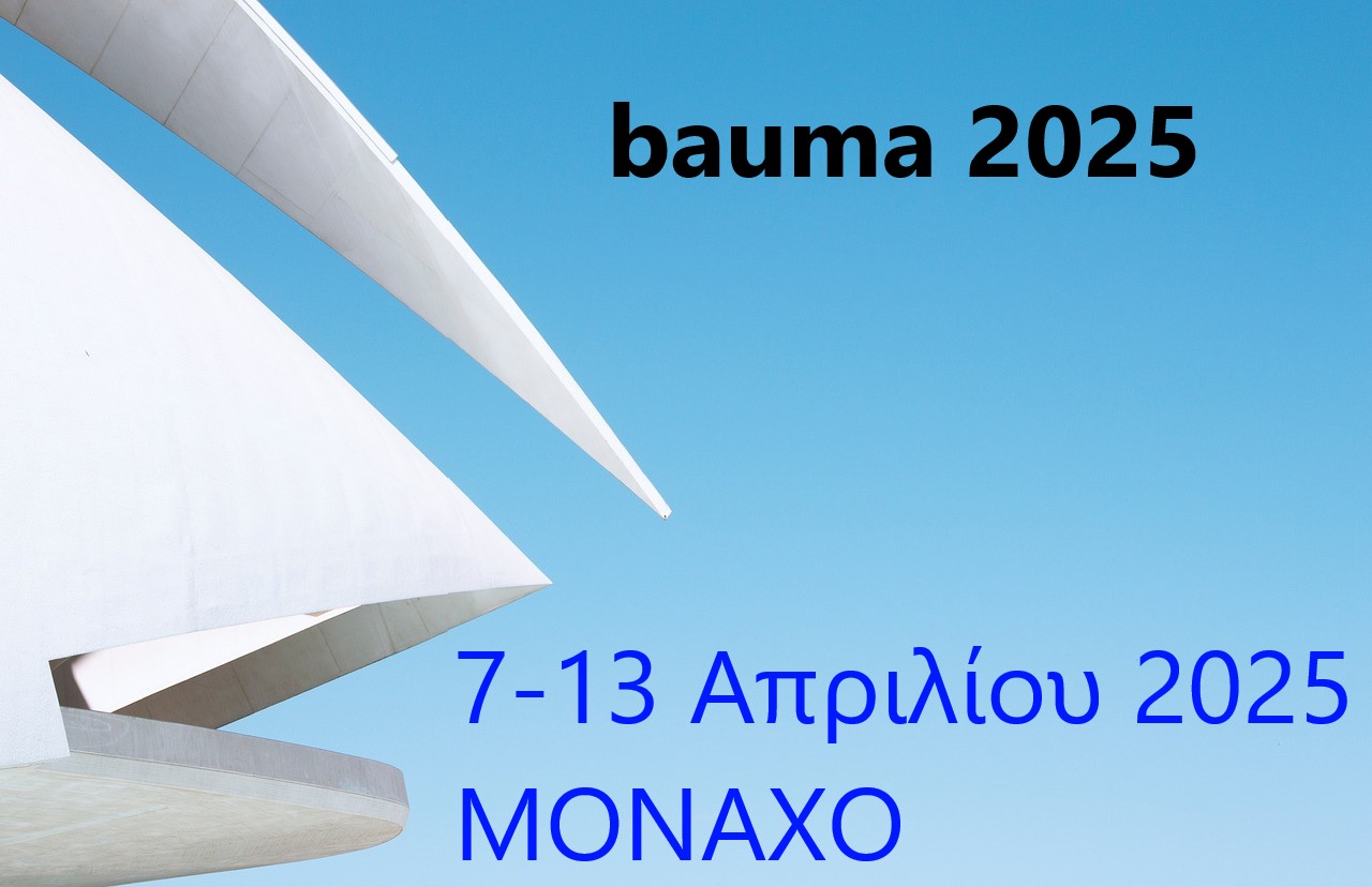 BAUMA 2025, Εμπορική Έκθεση για Μηχανήματα Κατασκευών, Οικοδομικών Υλικών, Μεταλλείων & Εξοπλισμός Κατασκευών στο ΜΟΝΑΧΟ, 07-13 Απριλίου 2025